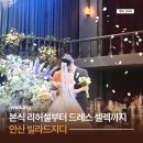 다이렉트소파몰안산 | 안산 빌라드지디 홀패키지 후기 본식 리허설부터 로즈로사 드레스 셀렉 추가금