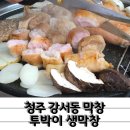 투박이생막창 | 청주 강서동 막창 투박이생막창 현지인맛집은 다르네