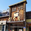 장수옥갈비