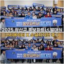 2025 광산구 홍보파트너 발대식 크리에이터X소셜지기단 후기