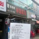 왕두꺼비부대찌개 - 성남시 분당구 | 왕두꺼비부대찌개