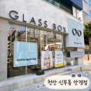 글라스박스안경원 | 천안 신부동 안경점 글라스박스 방문 후기｜시력검사·린드버그·자이스 VISUFIT 1000
