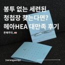 헤아 | 핀터레스트 재질 헤아 HEA 일체형 청첩장과 커스텀 식권 제작 후기