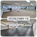 고무블럭&amp;에버롤 한정수량 할인 및 시공 최저가진행(8월19일 기준) 고무블럭450장 / 에버롤 137롤 보유 이미지