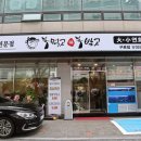 청자빌딩 | 구로동 복집 복삼계탕 복지리탕 복먹고복받고