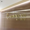 잠실연세하와유외과의원 이미지