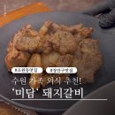미담 | 수원 가족 외식 추천 :: 조원동 돼지갈비 맛집 ‘미담’ 솔직 후기