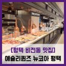 뉴코아주차장앞~과천타워 | 맛집] 애슐리퀸즈 뉴코아 평택점 - #내돈내산 평택 애슐리 애슐리퀸즈 예약 주차장 메뉴 음식 가격 매장...