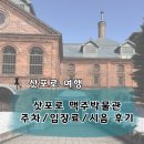 [삿포로] 삿포로 맥주 박물관 예약 없이 방문한 후기 | 주차, 3잔 샘플러, 무알콜 맥주