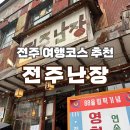 전주 여행 코스 추천 :: 한옥마을 내 레트로박물관 전주난장 후기
