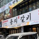 창원시청 | 창원 용호동 맛집 &lt;용지갈비&gt; 용지호수 바로 앞 창원시청 양념갈비 맛집 솔직 후기