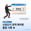 [대외활동] 산업단지 정책 해커톤 후기 : 장관님이 주목한 ‘기술유통플랫폼’