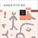 우리들의 마지막 얼굴/문태준 시집(387) 이미지