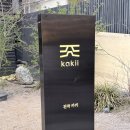 서초대로1길 38-5_ | 안국역 다이닝 진작 카키, 우니 들기름과 바다 메뉴 후기