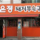 은정부속구이 이미지