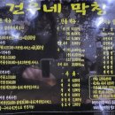 건우네막창