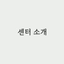 천부경명상센터 이미지