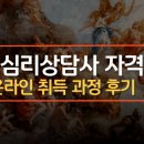 (주)한결상사 | 미술심리상담사 자격증 온라인 취득 과정 후기