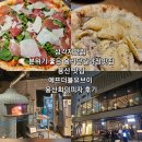 용산-224 | 삼각지맛집 분위기 좋은 용리단길야장맛집 에프더블유브이 용산화덕피자 후기