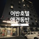 [목포]애견동반 어반호텔 패밀리 시그니처 스위트 룸 후기