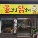 물만난닭갈비 이미지