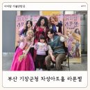 기장군청 맞은편 | 부산 어린이뮤지컬 라푼젤 공연 예매 관람 기장군청 차성아트홀