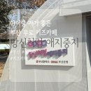 애지중지 | 부산 시민 공원 공공형 키즈카페 당신처럼 애지중지 예약 및 후기