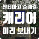 [산티아고 순례길] PAQ PEREGRINO(팍 페레그리노): 순례길 짐 맡기기, 캐리어 산티아고로 미리 보낸 후기