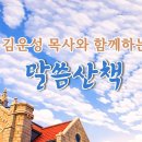 2026년 7월 17일(금)-김운성 목사와 함께하는 말씀산책 이미지