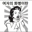 여자의 화병 증상 어떻게 나타날까 이미지