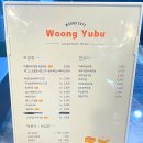 웅이유부 - 동구 성동로37번길 38 | 웅이유부