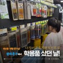 미남로 | 다자녀교육지원포인트로 연산동 알파문구에서 쇼핑했던 날