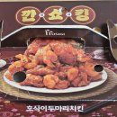 호식이두마리치킨(죽도점) | 호식이두마리치킨 깐쇼킹치킨 후기, 깐풍기 느낌 제대로 나는 중식 스타일 치킨 리뷰