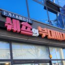 쉐프의부대찌게 충북증평점 | 증평 점심 맛집 쉐프의 부대찌개후기 (2023-01)