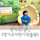 경기/용인) 경기도 아이들과 가볼만한곳 &lt;경기도 어린이박물관&gt;26개월 관람후기