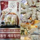 동원식품 - 중랑구 | 트레이더스 동원 새우창펀 후기 조리법