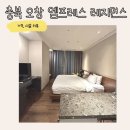 청주 엠프레스 레지던스 | 청주 오창 엠프레스 레지던스 호텔 아이와함께 후기 가격