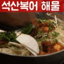 석산복어식당 이미지