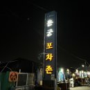 포장마차 추천 사천여행 삼천포 용궁포차촌 숙이네포차 찐맛집 +할매샌드위치