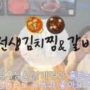 홀트패밀리# 남선생김치찜&갈비찜👩🏻‍🍳 이미지