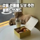 멍브레드 | 명일동 카페 추천 소금빵 도넛 맛집 조용한 동네빵집 찐 후기 블론드브레드