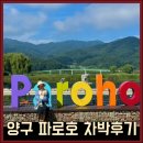 양구자동차 | 양구 파로호 차박,1박 2일 애견동반여행 후기
