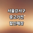 월정로7길 | 서울 강서구 근처 중고가전 매장 저렴한곳 추천 정보 냉장고 건조기 에어컨 pc 사무 후기 비교
