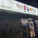 대성온누리 약국 이미지
