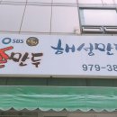 해성만두