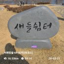 솔뫼공원 | 서해랑길 64-6코스 합덕수리박물관~솔뫼성지~삽교호함산공원(2026년3월21일)