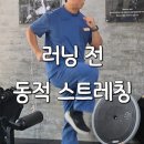 부상방지를 위한 스트레칭 | [공지] 공덕PT : 부상 방지를 위한 러닝 전 동적 스트레칭 루틴