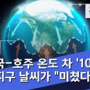 19.1.31 ●미국-●호주 온도 차 ●&#39;100도&#39;…지구 날씨가 ●&#34;미쳤다&#34; 뉴스데스크/MBC 이미지