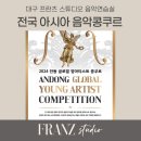 2024 글로벌 영아티스트 콩쿠르 2차 앙상블 연주심사 | 2024 안동 콩쿠르, 글로벌 영 아티스트 콩쿠르 요강 (안동문화예술의전당)