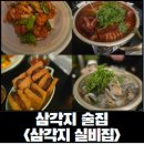 부담없는실비집 | [삼각지 술집] 삼각지역 바로 근처 삼각지실비집 주말 저녁 후기